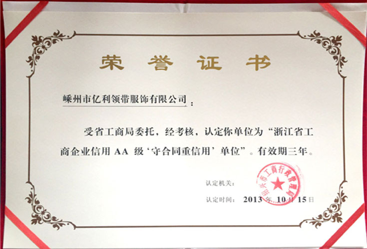 2013年浙江省工商企業信用AA級守合同重信用單位